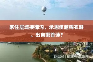 家住层城接御沟，承恩使越锦衣游。出自哪首诗？