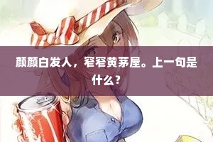 颜颜白发人，窄窄黄茅屋。上一句是什么？