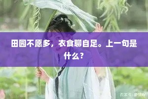 田园不愿多，衣食聊自足。上一句是什么？