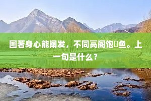 图著身心能阐发，不同高阁饱蟫鱼。上一句是什么？