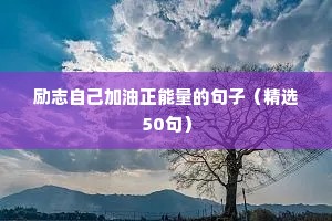 励志自己加油正能量的句子（精选50句）