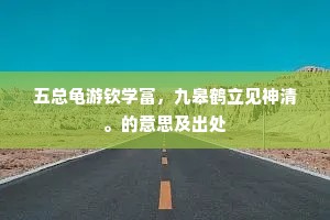 五总龟游钦学富，九皋鹤立见神清。的意思及出处