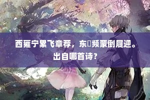 西雍宁累飞章荐，东閤频蒙倒屣迎。出自哪首诗？