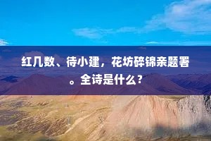 红几数、待小建，花坊碎锦亲题署。全诗是什么？