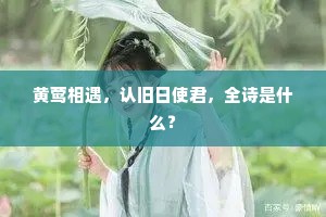 黄莺相遇，认旧日使君，全诗是什么？