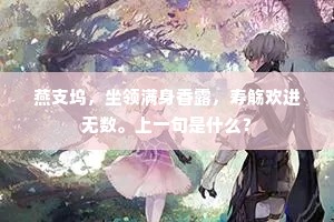燕支坞，坐领满身香露，寿觞欢进无数。上一句是什么？