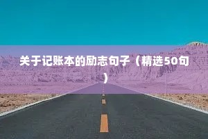 关于记账本的励志句子（精选50句）