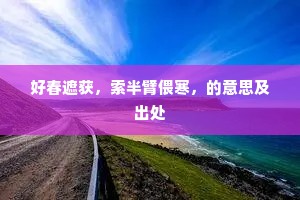 好春遮获，索半臂偎寒，的意思及出处