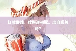 红妆举烛，续撰遂初赋。出自哪首诗？