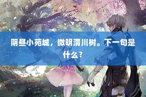 阴昼小苑城，微明渭川树。下一句是什么？