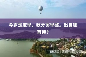 今岁愁咸早，秋分害早黏。出自哪首诗？