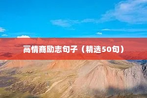 高情商励志句子（精选50句）