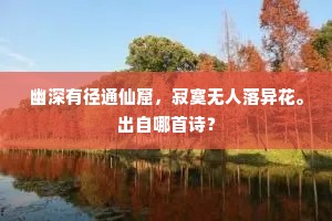 幽深有径通仙窟，寂寞无人落异花。出自哪首诗？