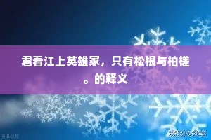 君看江上英雄冢，只有松根与柏槎。的释义