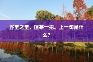野堂之堂，匪茅一把。上一句是什么？