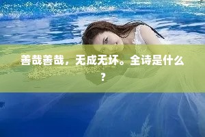 善哉善哉，无成无坏。全诗是什么？
