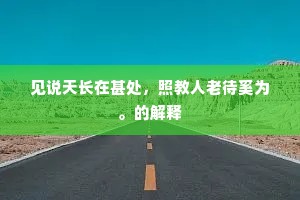 见说天长在甚处，照教人老待奚为。的解释