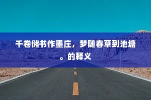 千卷储书作墨庄，梦随春草到池塘。的释义