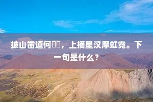披山凿道何崄巇，上摘星汉摩虹霓。下一句是什么？