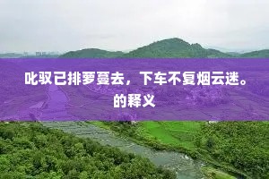 叱驭已排萝蔓去，下车不复烟云迷。的释义