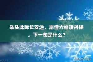 举头此际长安远，愿借六翮凌丹梯。下一句是什么？