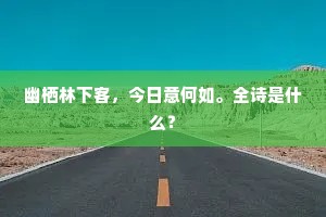 幽栖林下客，今日意何如。全诗是什么？