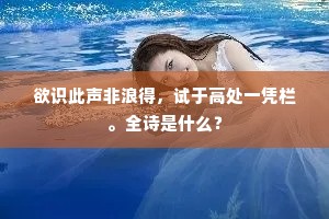 欲识此声非浪得，试于高处一凭栏。全诗是什么？