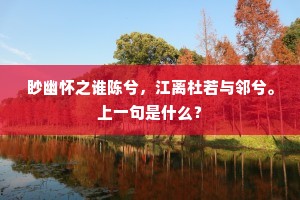 眇幽怀之谁陈兮，江离杜若与邻兮。上一句是什么？