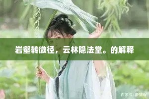 岩壑转微径，云林隐法堂。的解释