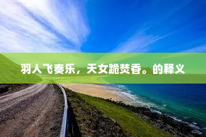 羽人飞奏乐，天女跪焚香。的释义