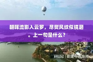 朝晖流影入云罗，尽熨风纹似镜磨。上一句是什么？