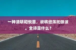 一种清明和悦意，欲将坦荡托微波。全诗是什么？