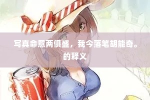 写真命意两俱盛，我今落笔胡能奇。的释义