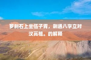 罗刹石上坐伍子胥，蒯通八字立对汉高祖。的解释