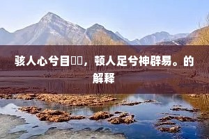 骇人心兮目眓瞁，顿人足兮神辟易。的解释