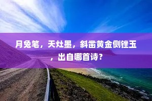 月兔笔，天灶墨，斜凿黄金侧锉玉，出自哪首诗？