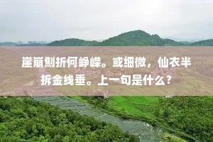 崖崩劁折何峥嵘。或细微，仙衣半拆金线垂。上一句是什么？