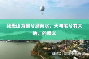 我恐山为墨兮磨海水，天与笔兮书大地，的释义