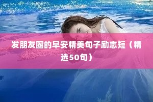 发朋友圈的早安精美句子励志短（精选50句）