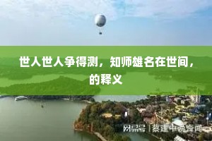 世人世人争得测，知师雄名在世间，的释义