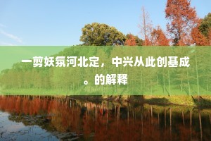 一剪妖氛河北定，中兴从此创基成。的解释