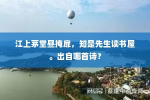江上茅堂昼掩扉，知是先生读书屋。出自哪首诗？
