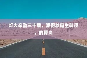 灯火辛勤三十载，添得秋霜生鬓须。的释义