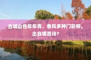 古城山色年年青，春风多种门前柳。出自哪首诗？