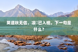 莫道秋无信，凉飔已入檐。下一句是什么？