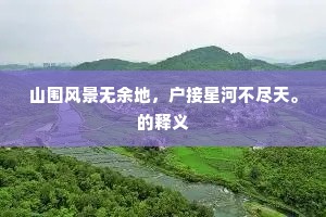 山围风景无余地，户接星河不尽天。的释义
