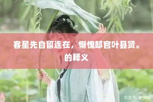 客星先自留连在，惭愧郎官叶县贤。的释义