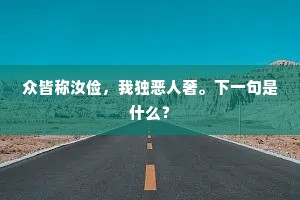 众皆称汝俭，我独恶人奢。下一句是什么？