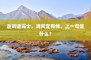 连刘诸高士，清风定有传。上一句是什么？