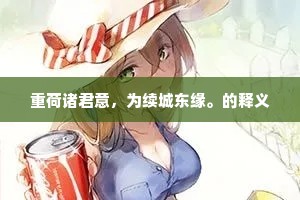 重荷诸君意，为续城东缘。的释义